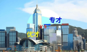 优才移民香港申请条件 优才移民香港优势