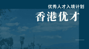 香港专才移民的概念 香港专才移民办理流程