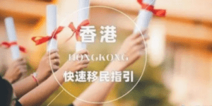 投资移民香港政策有哪些