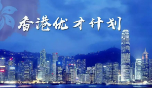 什么是香港优才移民申请