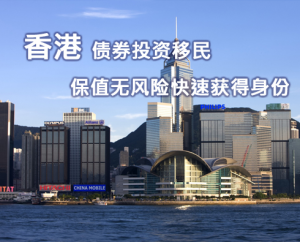 香港经商移民都有哪些条件？