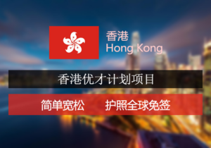 香港优才计划的要求都有哪些