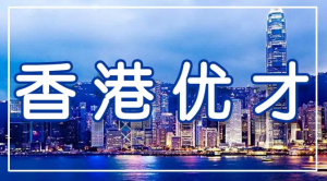 香港优才计划项目优势有哪些？