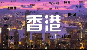 成为香港永久居民的条件是什么
