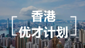 香港优才移民的申请条件是什么