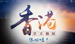 香港优才移民推荐理由是什么？