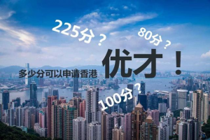 香港优才计划项目优势有哪些？