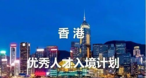 香港优才移民要求有哪些
