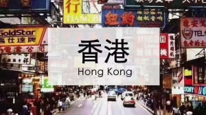香港退休移民的路径和条件是什么