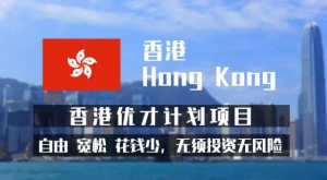 香港房地产投资移民需要注意什么？