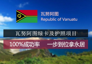 拥有瓦努阿图移民绿卡的要求是什么