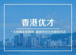 如何申请香港优才签证