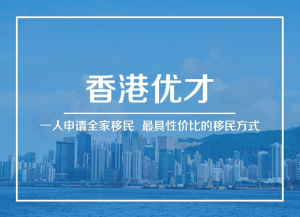 如何申请香港留学移民