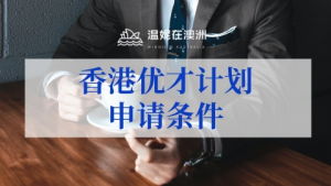 如何申请香港优才签证