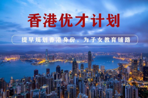 香港优才入境计划申请条件是什么