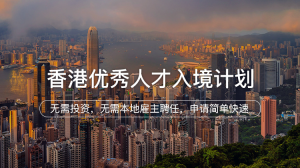香港优才入境计划申请条件是什么