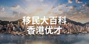 香港有哪些移民方式