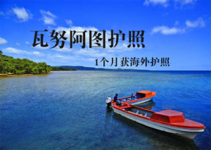 瓦努阿图入籍是什么?怎样才能成功地入籍