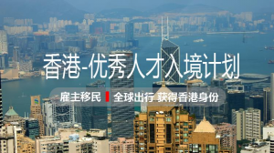 香港优才移民周期是多长时间