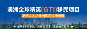 澳洲杰出人才移民858要求