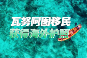 投资移民瓦努阿图有哪些优势呢