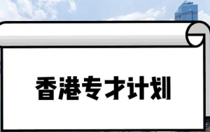 如何办理香港专才计划
