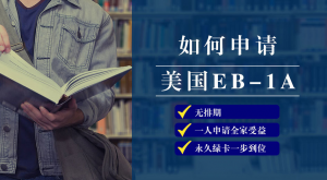 美国eb1a的具体优势是什么？