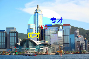 香港专才计划申请条件