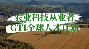 澳洲全球杰出人才移民gti资格标准