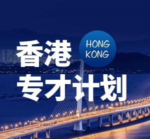 香港专才移民家属可以一起申请吗