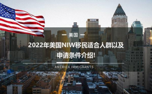 哪些人适合申请美国NIW移民项目