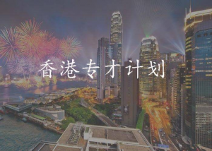 香港专才计划申请条件